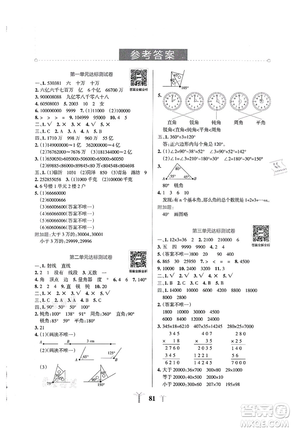 陜西師范大學(xué)出版總社有限公司2021小學(xué)學(xué)霸沖A卷四年級數(shù)學(xué)上冊QD青島版答案