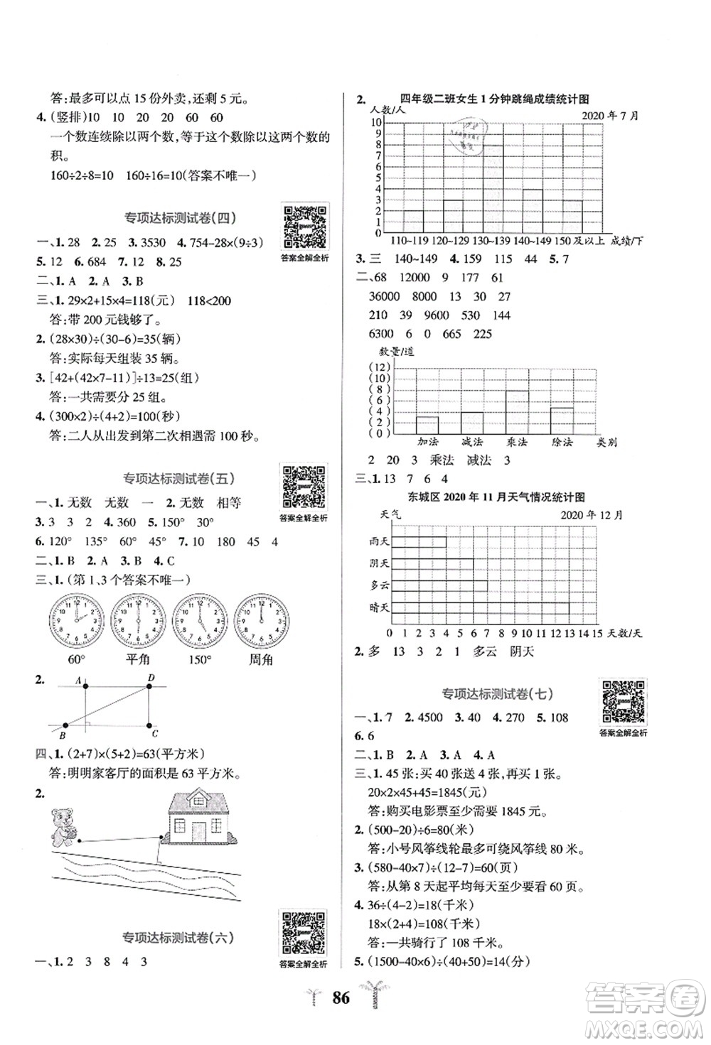 陜西師范大學(xué)出版總社有限公司2021小學(xué)學(xué)霸沖A卷四年級數(shù)學(xué)上冊QD青島版答案