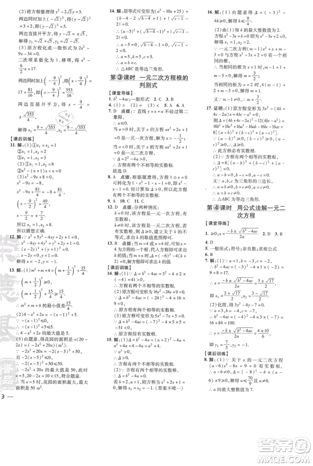 吉林教育出版社2021點(diǎn)撥訓(xùn)練課時作業(yè)本九年級上冊數(shù)學(xué)人教版參考答案