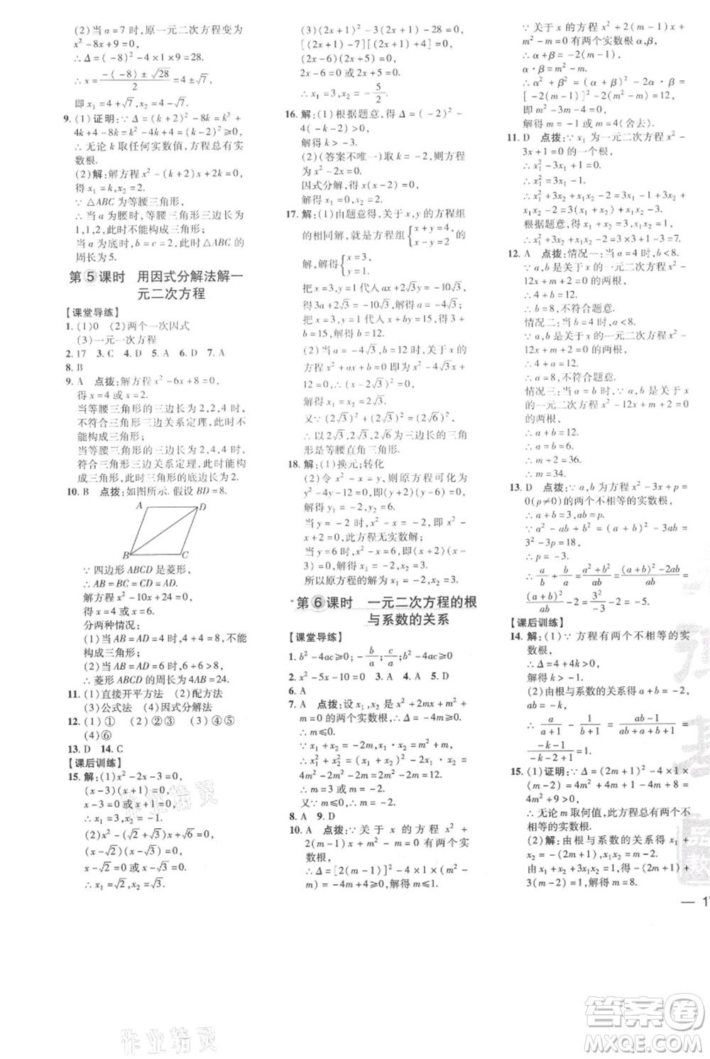 吉林教育出版社2021點(diǎn)撥訓(xùn)練課時作業(yè)本九年級上冊數(shù)學(xué)人教版參考答案