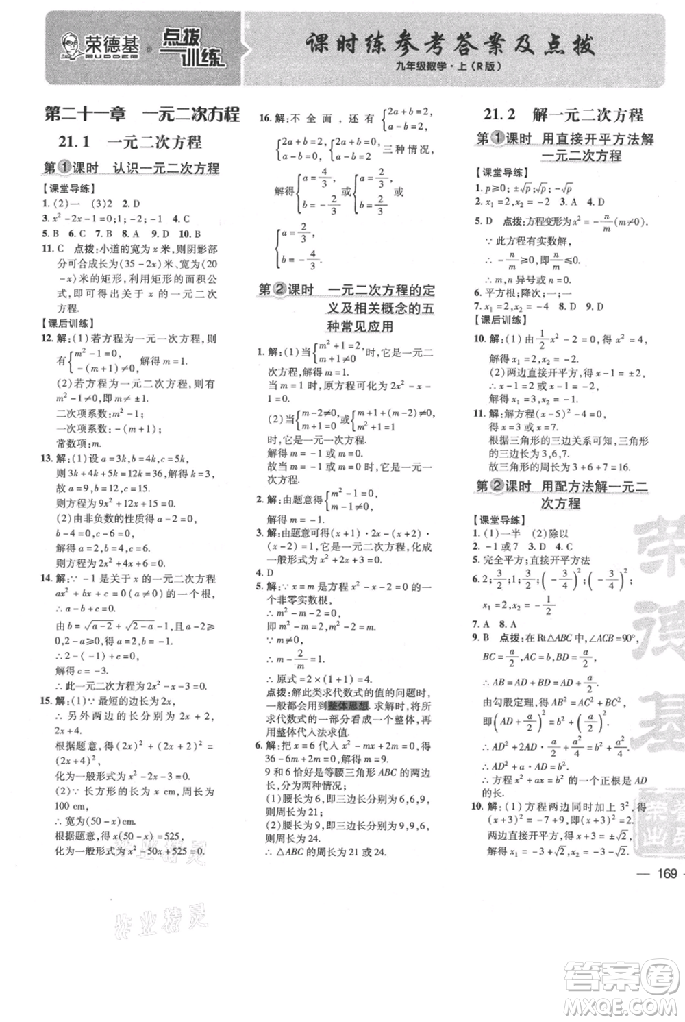 吉林教育出版社2021點(diǎn)撥訓(xùn)練課時作業(yè)本九年級上冊數(shù)學(xué)人教版參考答案