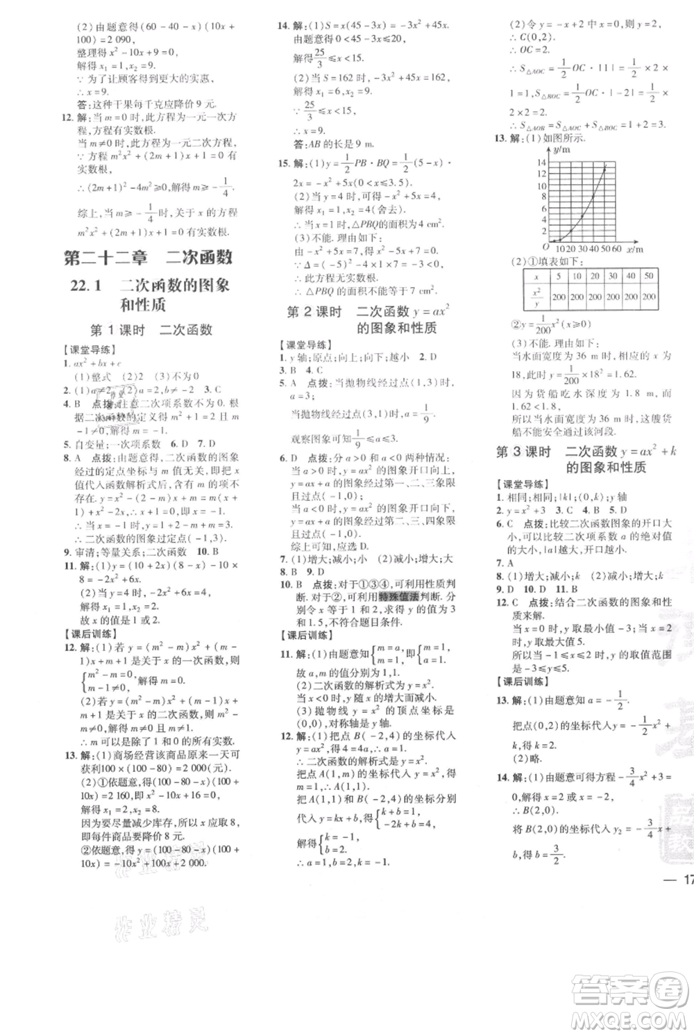 吉林教育出版社2021點(diǎn)撥訓(xùn)練課時作業(yè)本九年級上冊數(shù)學(xué)人教版參考答案