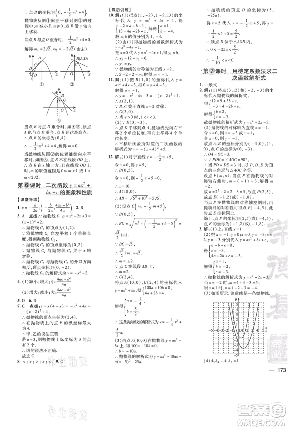 吉林教育出版社2021點(diǎn)撥訓(xùn)練課時作業(yè)本九年級上冊數(shù)學(xué)人教版參考答案