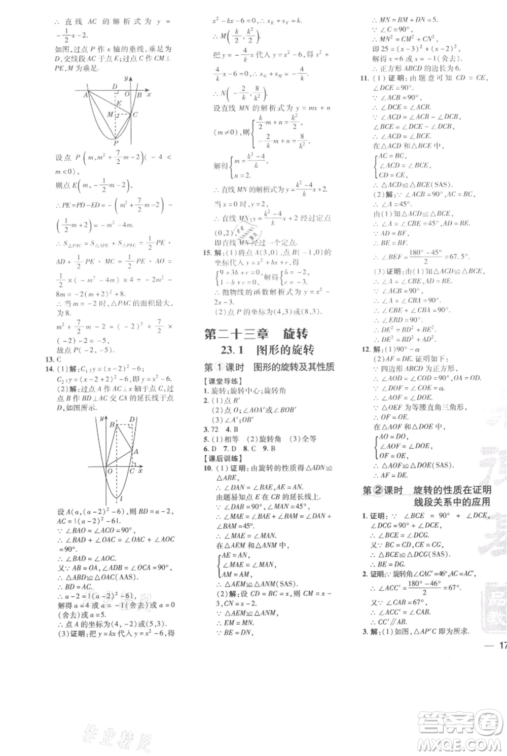 吉林教育出版社2021點(diǎn)撥訓(xùn)練課時作業(yè)本九年級上冊數(shù)學(xué)人教版參考答案