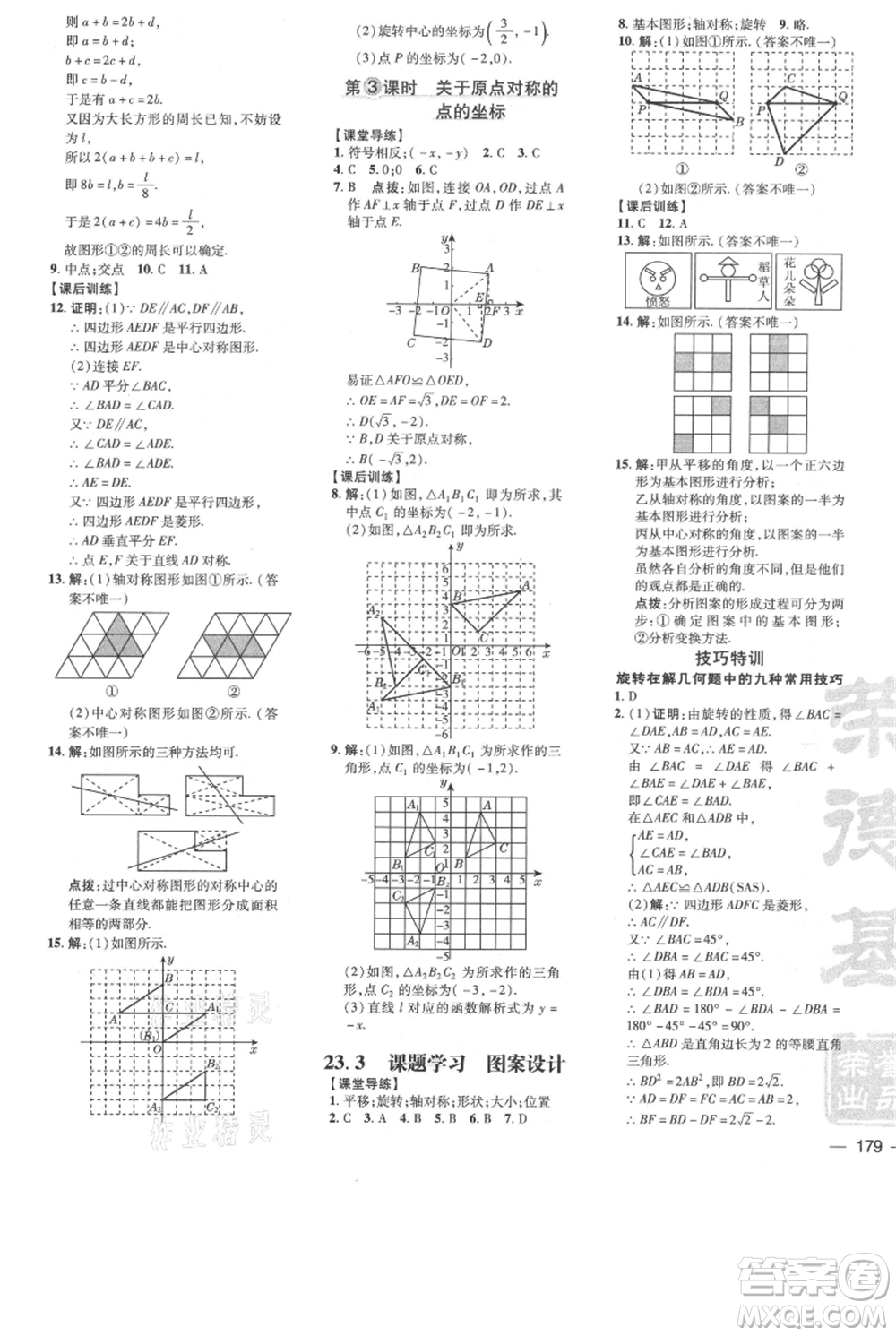 吉林教育出版社2021點(diǎn)撥訓(xùn)練課時作業(yè)本九年級上冊數(shù)學(xué)人教版參考答案