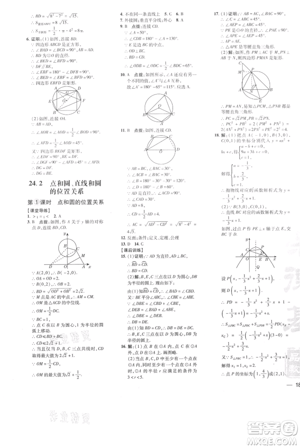 吉林教育出版社2021點(diǎn)撥訓(xùn)練課時作業(yè)本九年級上冊數(shù)學(xué)人教版參考答案