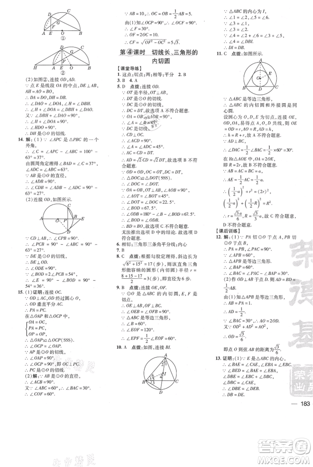 吉林教育出版社2021點(diǎn)撥訓(xùn)練課時作業(yè)本九年級上冊數(shù)學(xué)人教版參考答案