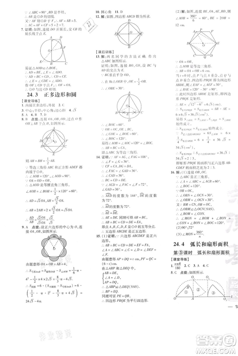 吉林教育出版社2021點(diǎn)撥訓(xùn)練課時作業(yè)本九年級上冊數(shù)學(xué)人教版參考答案