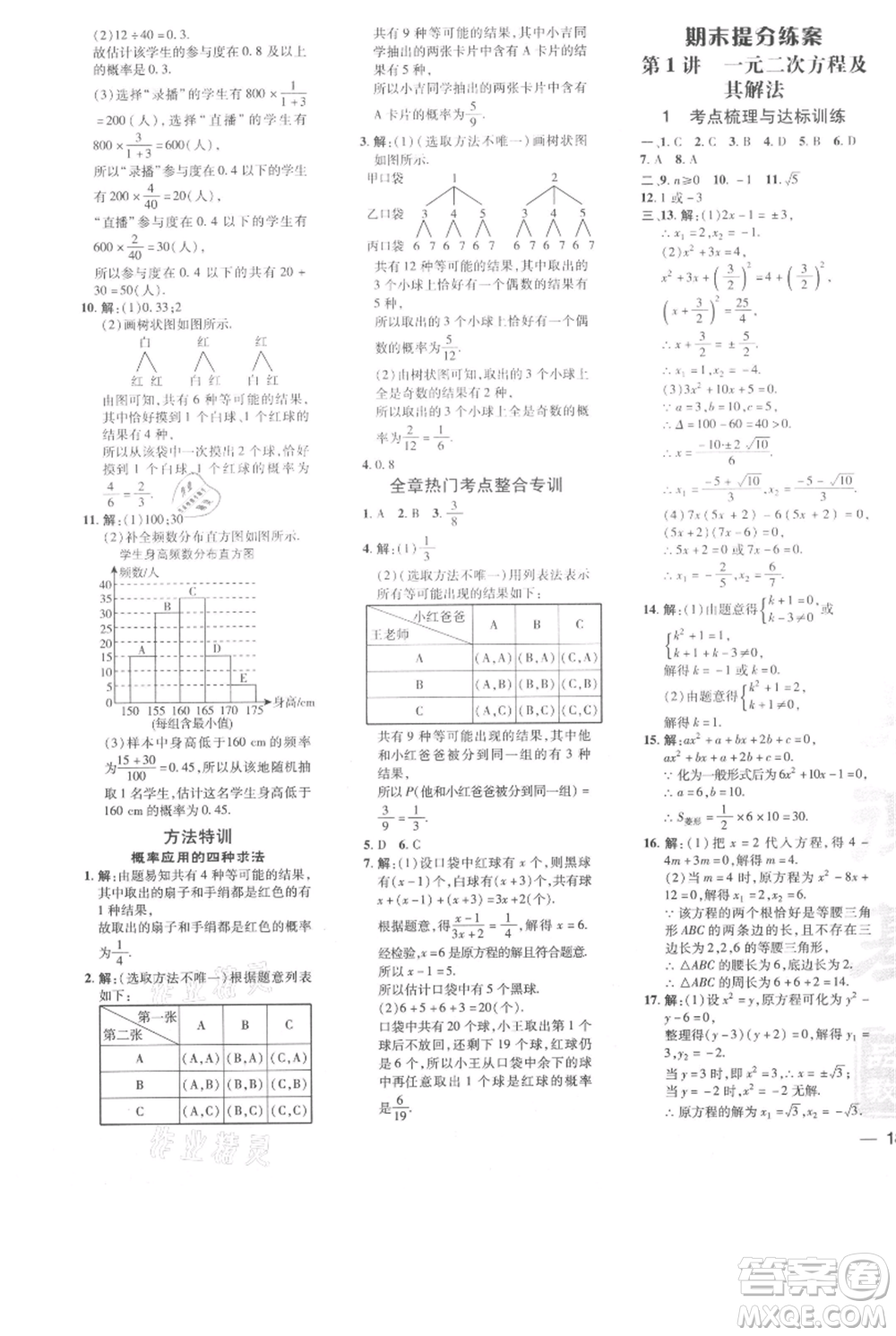 吉林教育出版社2021點(diǎn)撥訓(xùn)練課時作業(yè)本九年級上冊數(shù)學(xué)人教版參考答案