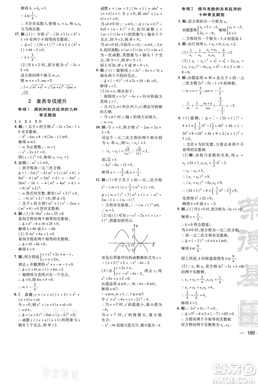 吉林教育出版社2021點(diǎn)撥訓(xùn)練課時作業(yè)本九年級上冊數(shù)學(xué)人教版參考答案