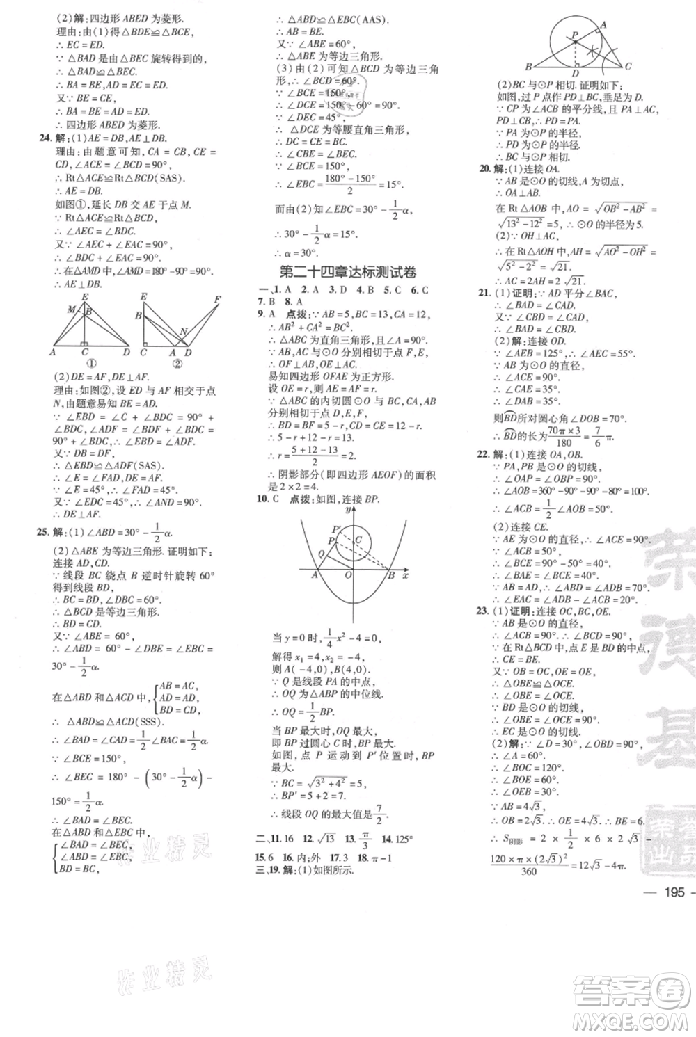 吉林教育出版社2021點(diǎn)撥訓(xùn)練課時作業(yè)本九年級上冊數(shù)學(xué)人教版參考答案