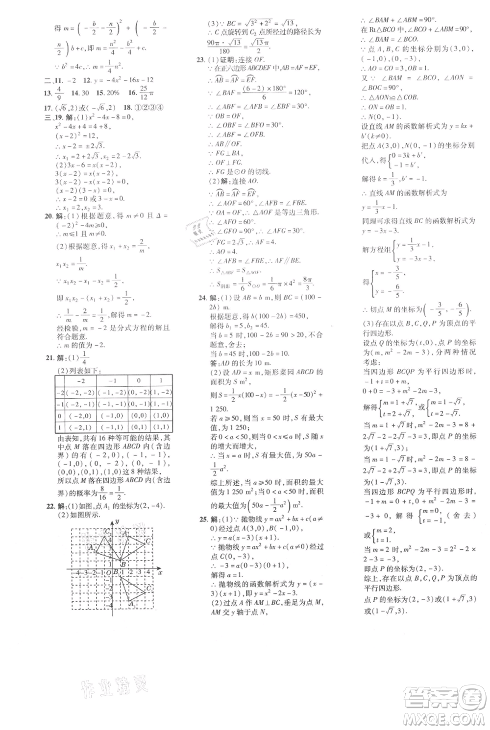 吉林教育出版社2021點(diǎn)撥訓(xùn)練課時作業(yè)本九年級上冊數(shù)學(xué)人教版參考答案