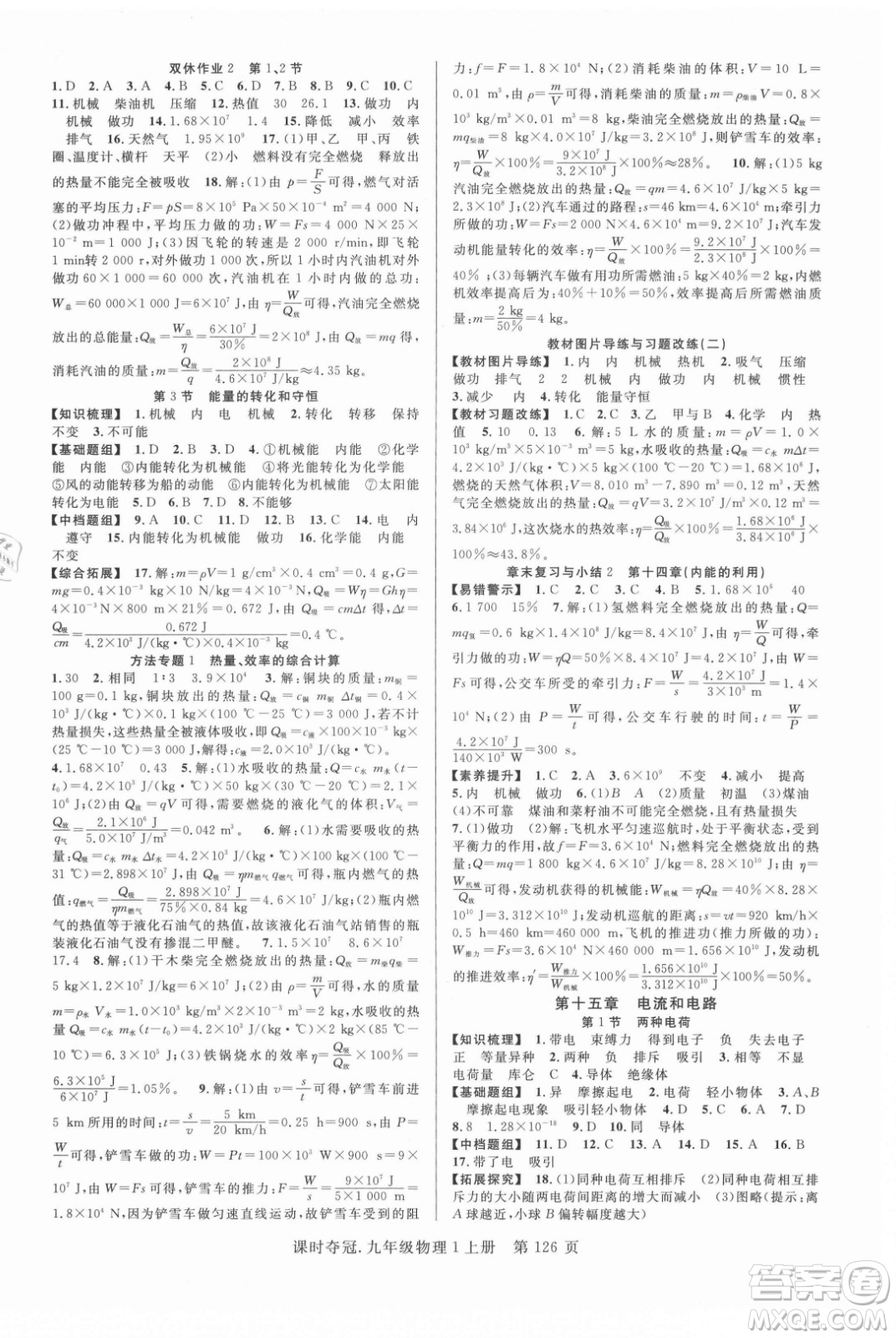 新世紀出版社2021課時奪冠物理九年級上冊R人教版答案