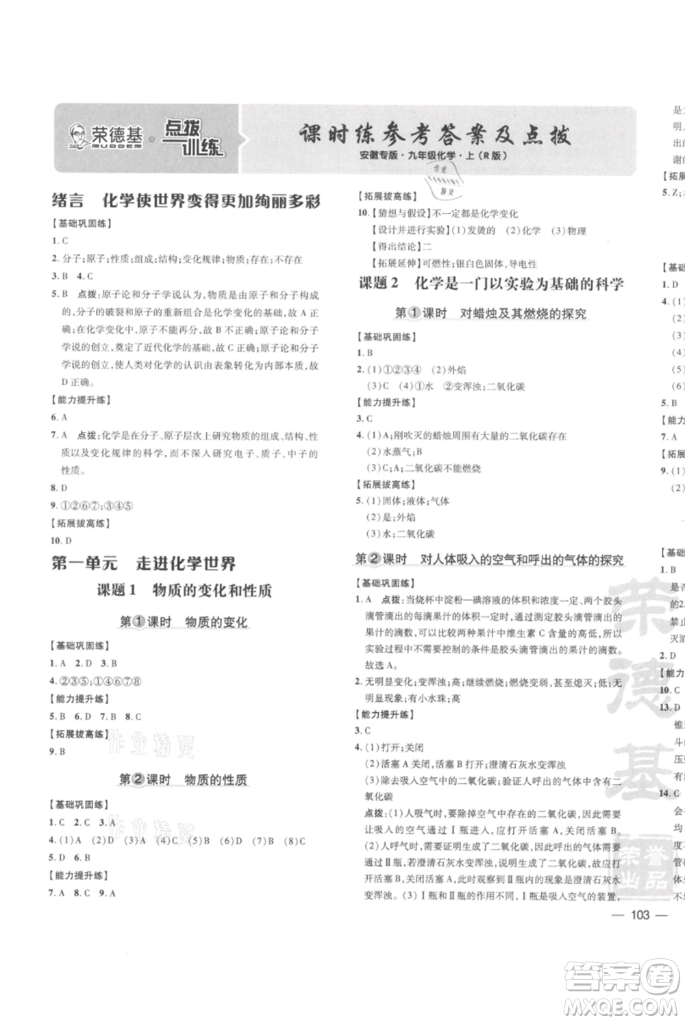 安徽教育出版社2021點撥訓練課時作業(yè)本九年級上冊化學人教版安徽專版參考答案