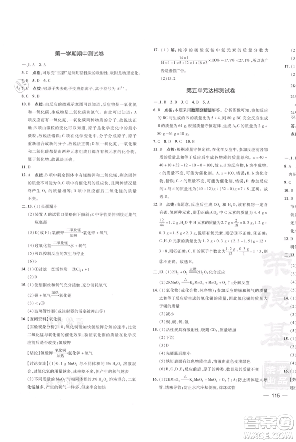 安徽教育出版社2021點撥訓練課時作業(yè)本九年級上冊化學人教版安徽專版參考答案