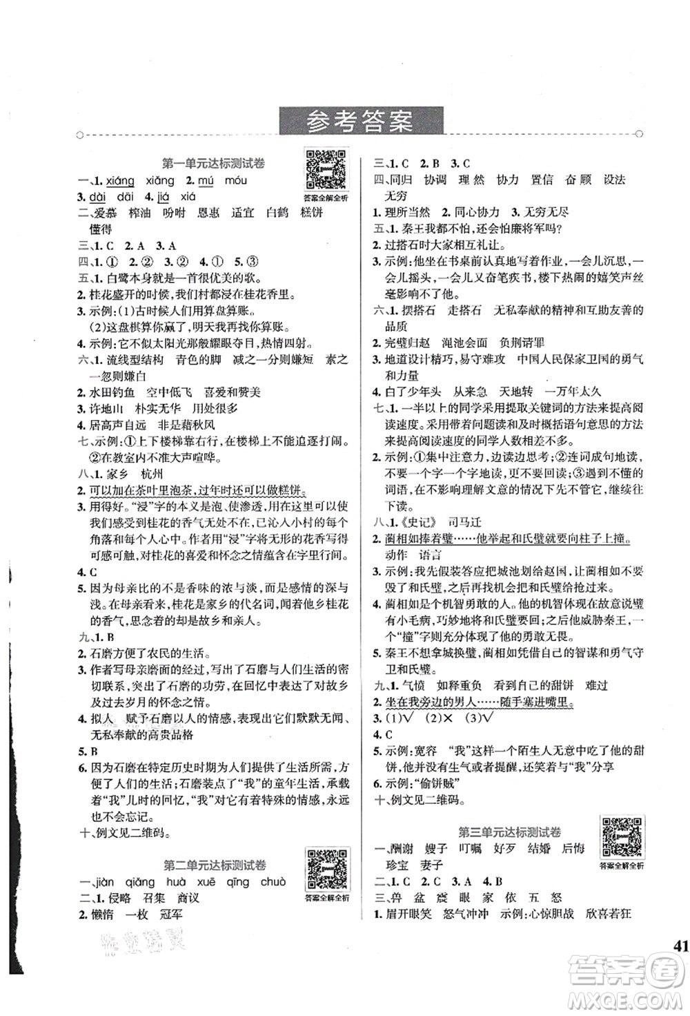 陜西師范大學(xué)出版總社有限公司2021小學(xué)學(xué)霸沖A卷五年級語文上冊RJ人教版答案