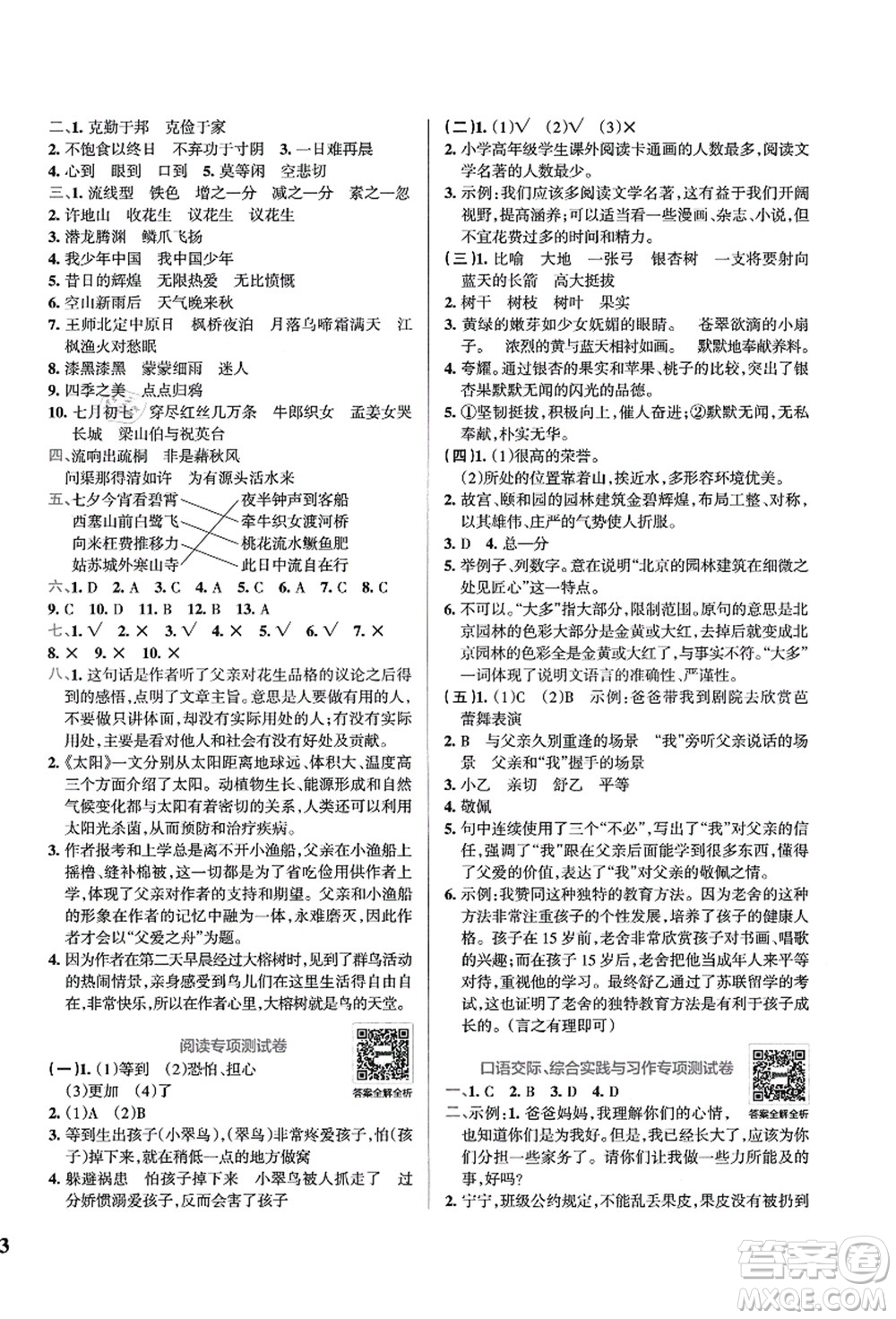 陜西師范大學(xué)出版總社有限公司2021小學(xué)學(xué)霸沖A卷五年級語文上冊RJ人教版答案