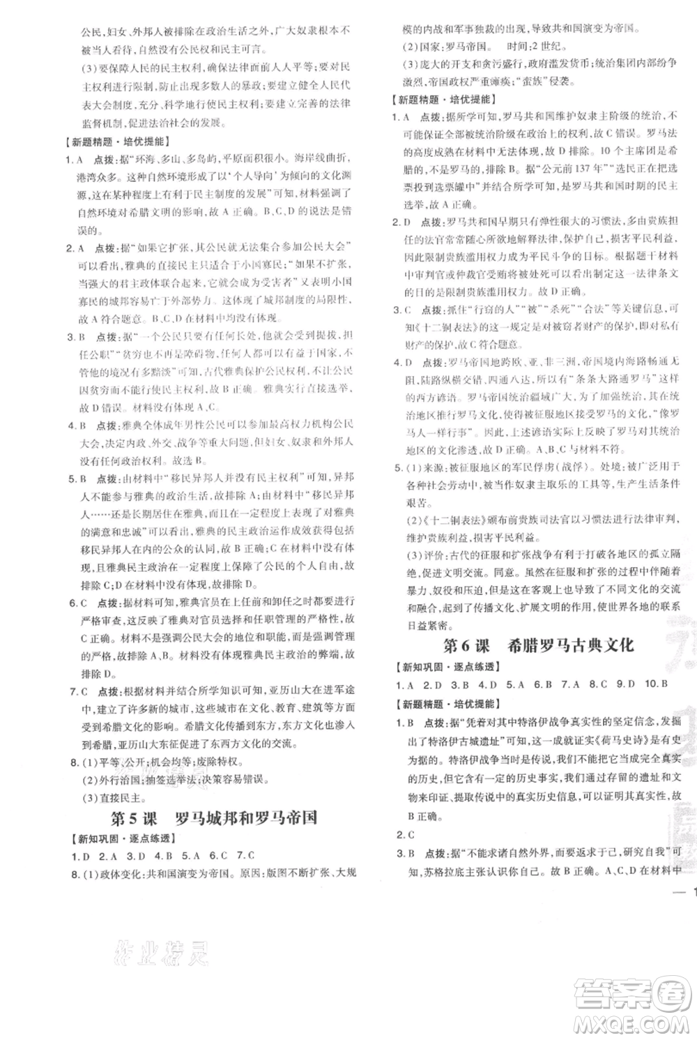 吉林教育出版社2021點撥訓練課時作業(yè)本九年級上冊歷史人教版參考答案