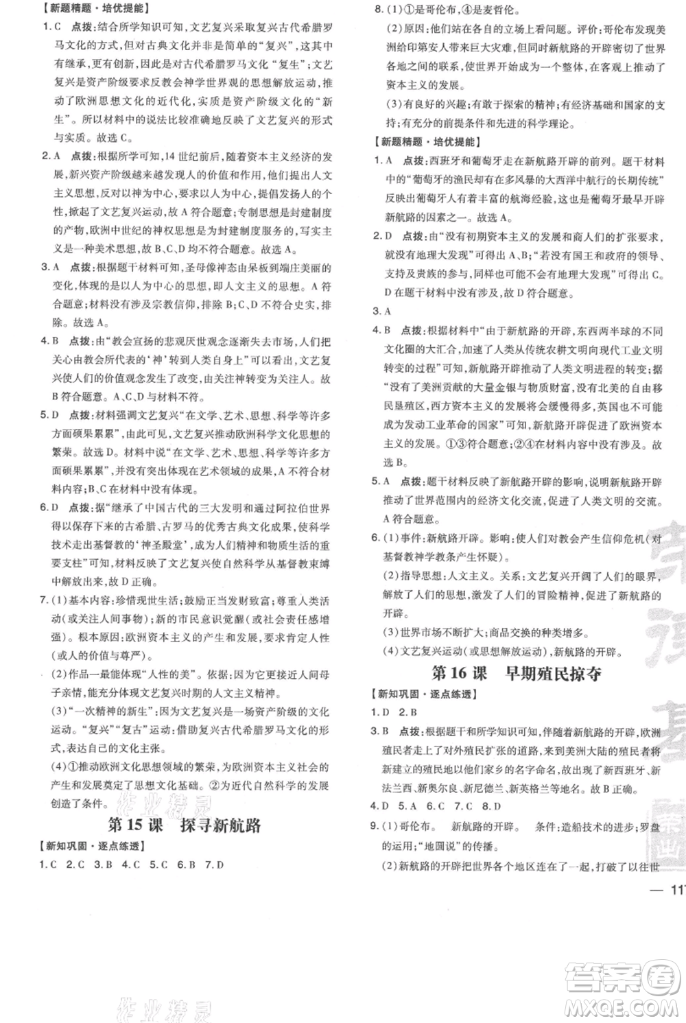 吉林教育出版社2021點撥訓練課時作業(yè)本九年級上冊歷史人教版參考答案