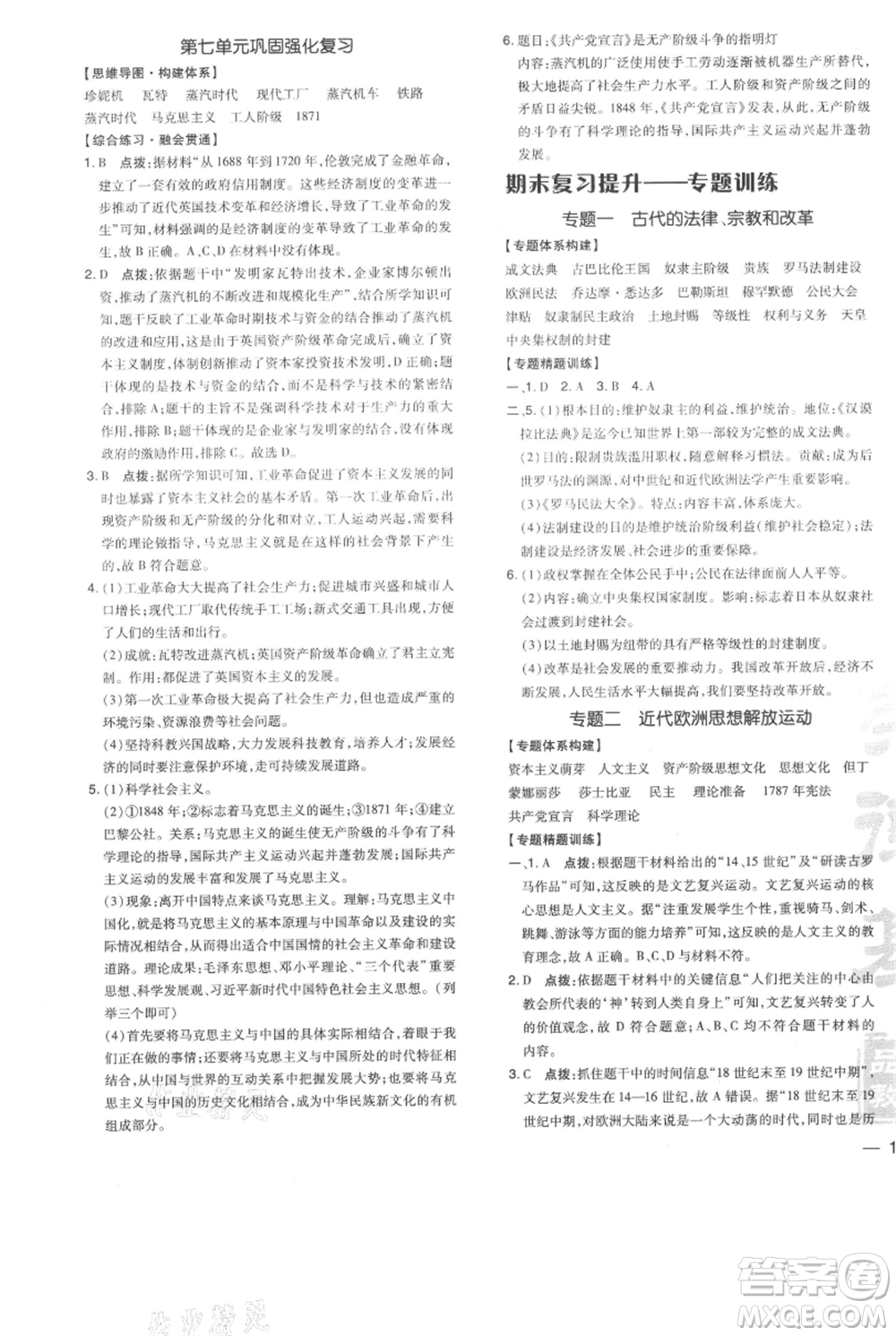 吉林教育出版社2021點撥訓練課時作業(yè)本九年級上冊歷史人教版參考答案