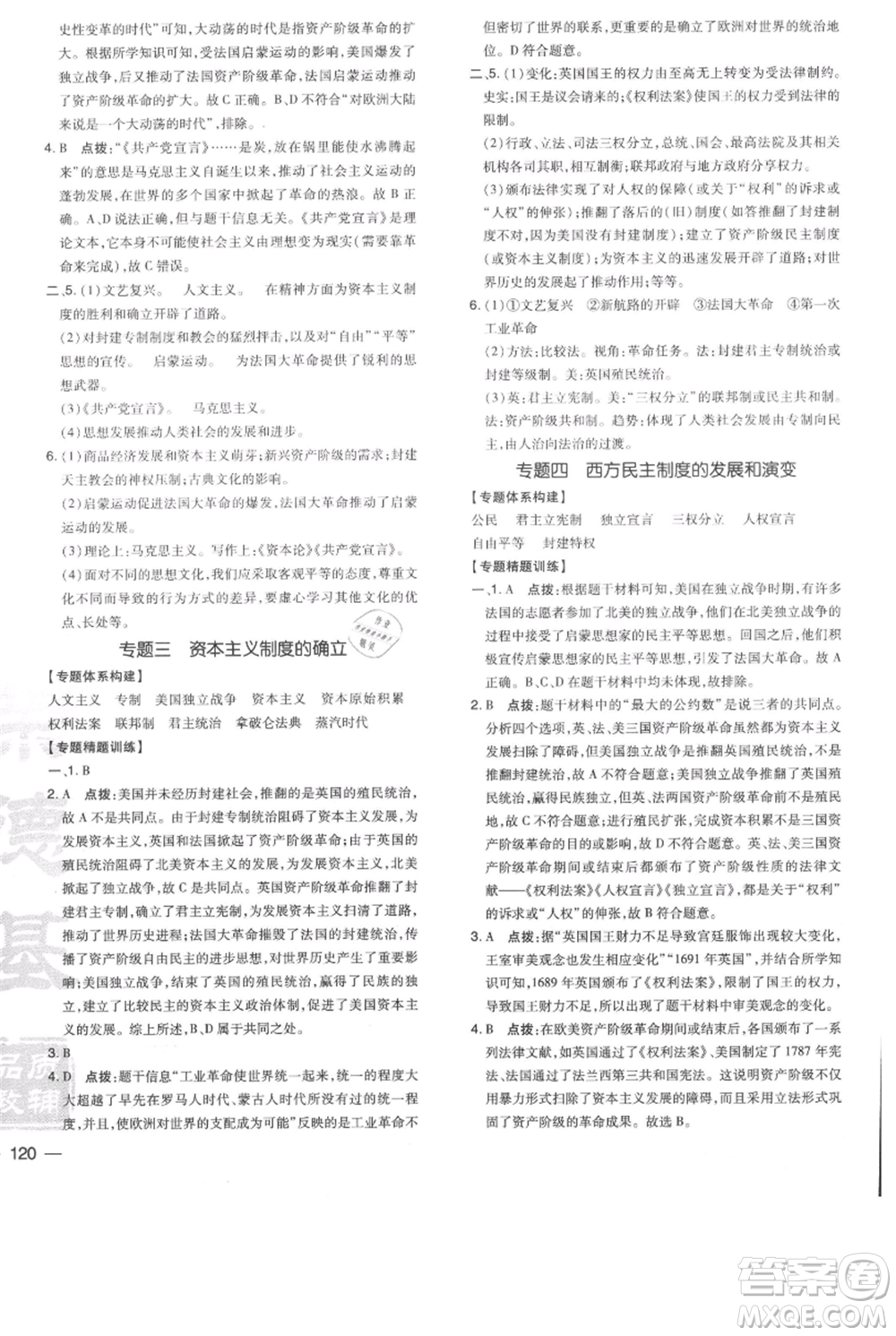 吉林教育出版社2021點撥訓練課時作業(yè)本九年級上冊歷史人教版參考答案