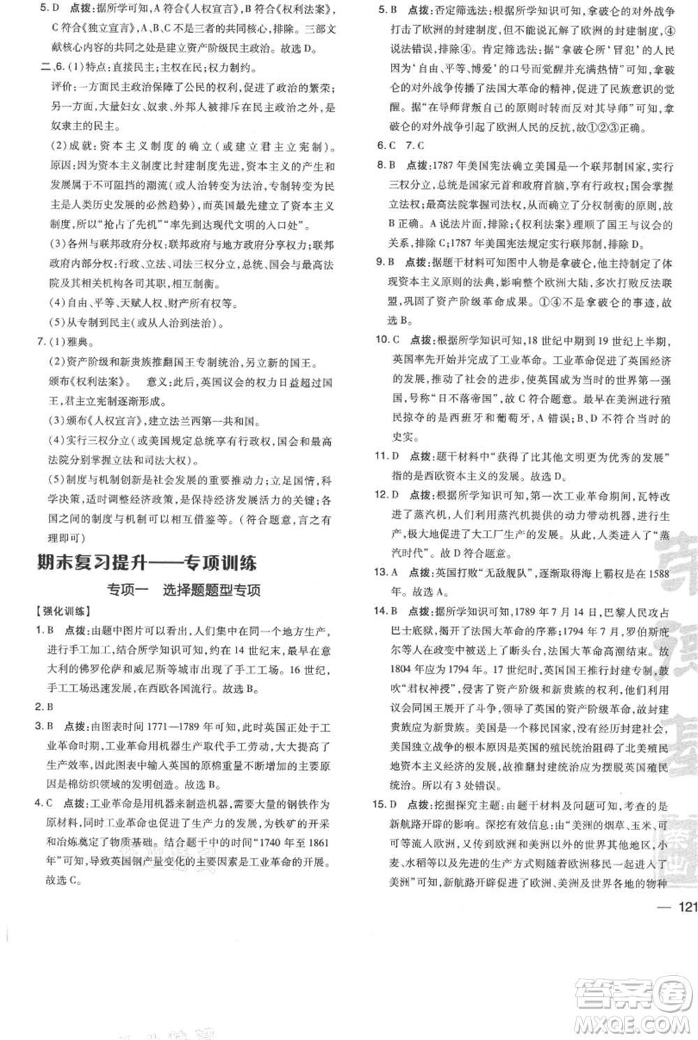 吉林教育出版社2021點撥訓練課時作業(yè)本九年級上冊歷史人教版參考答案