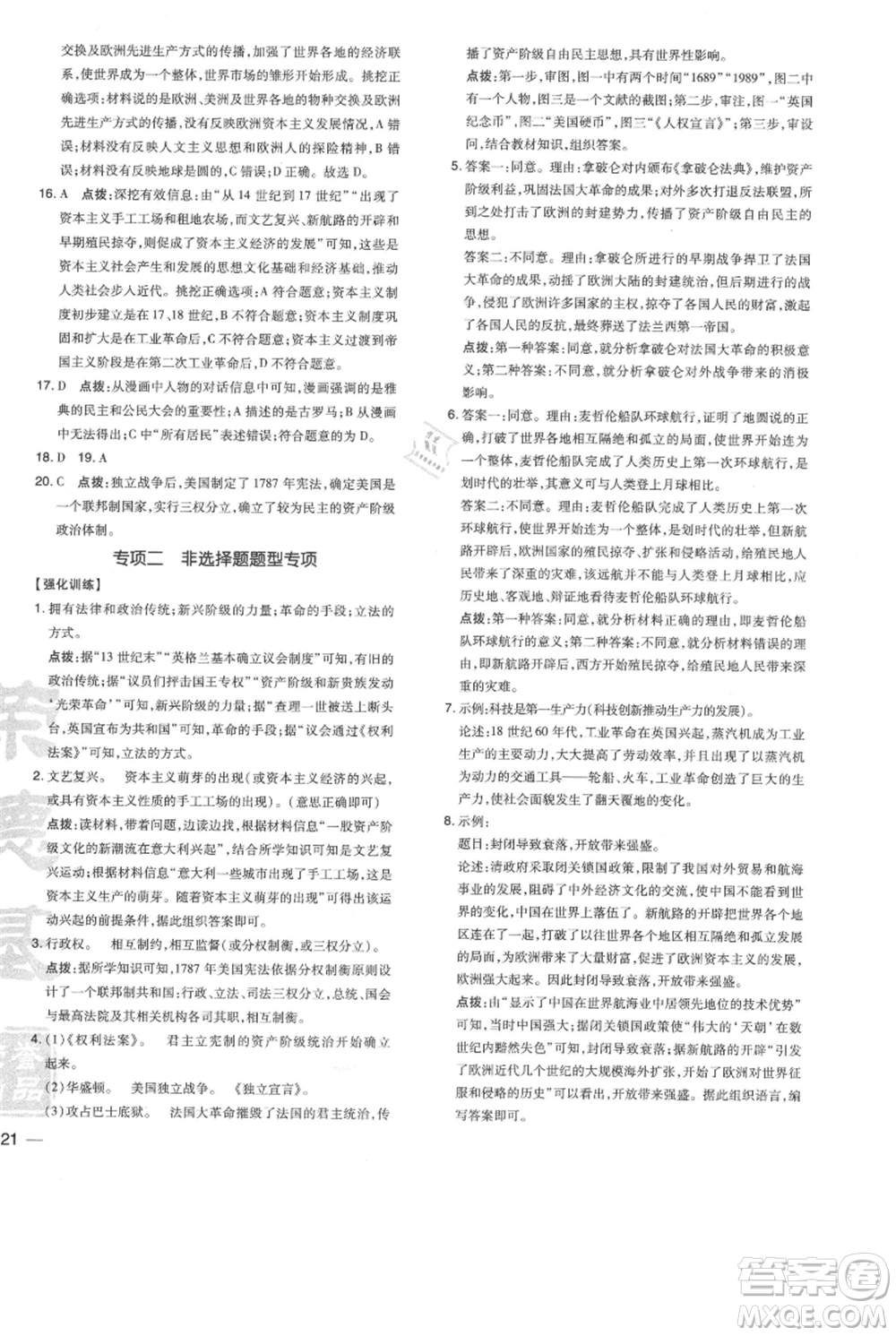 吉林教育出版社2021點撥訓練課時作業(yè)本九年級上冊歷史人教版參考答案