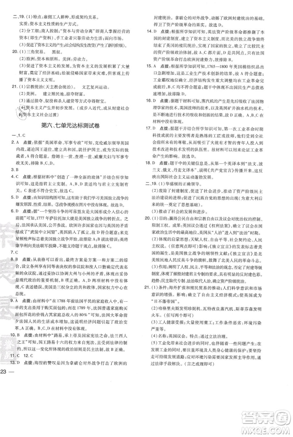 吉林教育出版社2021點撥訓練課時作業(yè)本九年級上冊歷史人教版參考答案