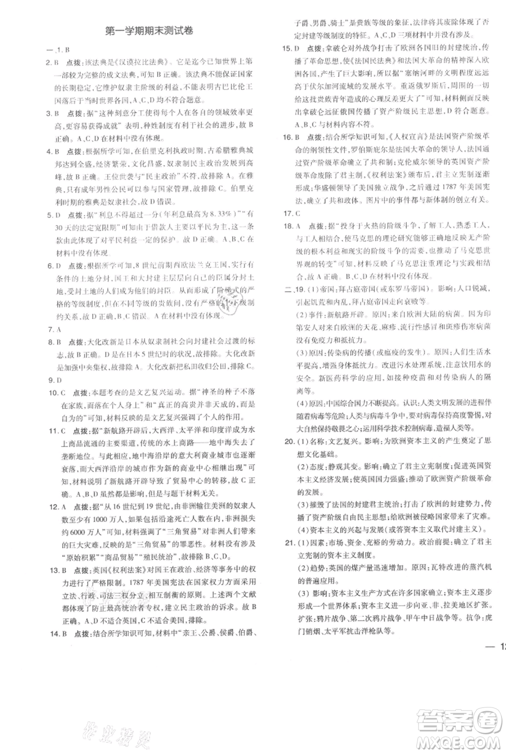 吉林教育出版社2021點撥訓練課時作業(yè)本九年級上冊歷史人教版參考答案