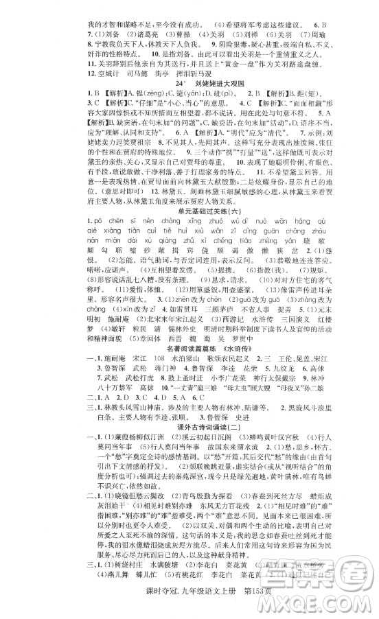 新世紀(jì)出版社2021課時(shí)奪冠語文九年級上冊R人教版答案