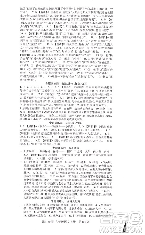 新世紀(jì)出版社2021課時(shí)奪冠語文九年級上冊R人教版答案