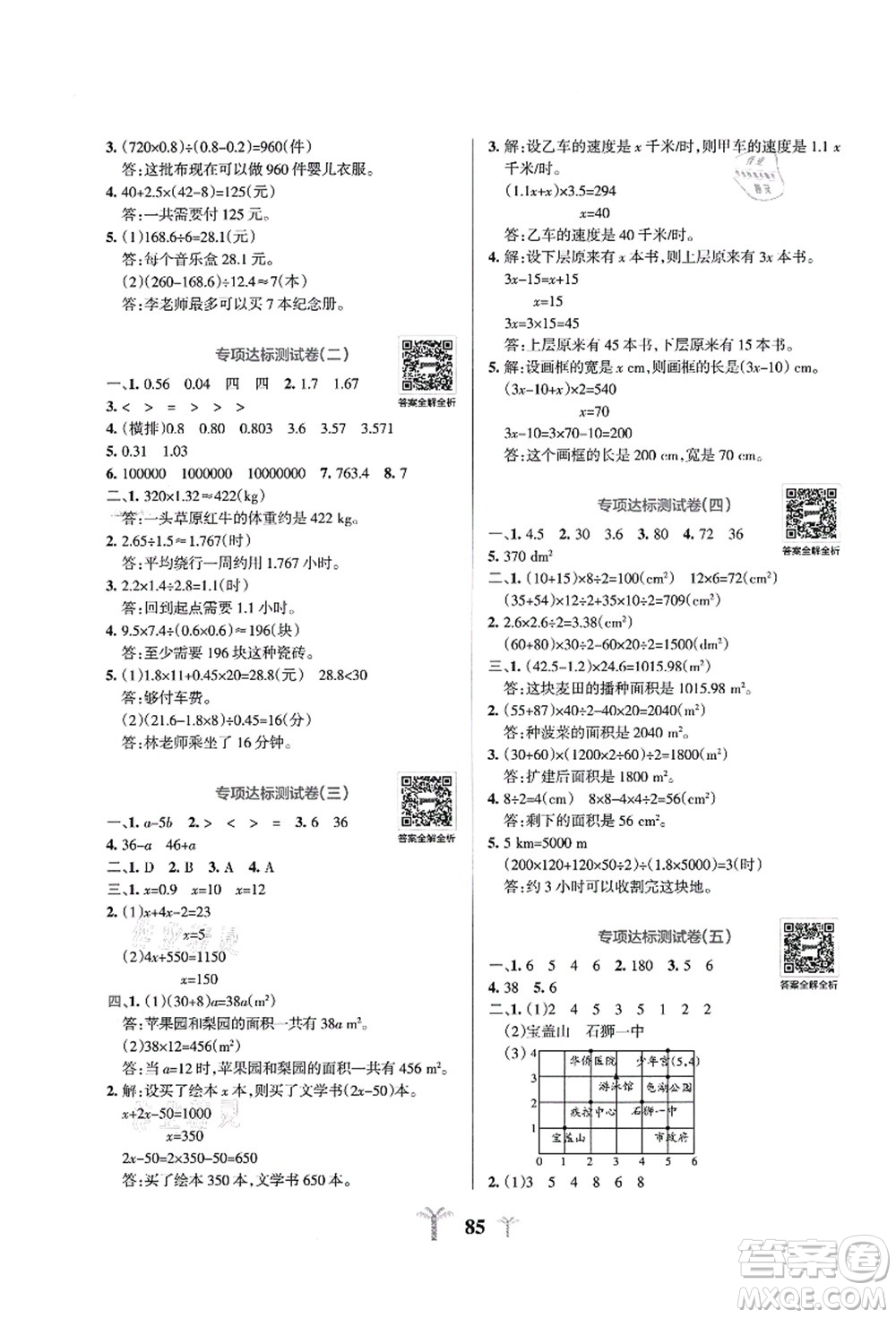 陜西師范大學(xué)出版總社有限公司2021小學(xué)學(xué)霸沖A卷五年級數(shù)學(xué)上冊RJ人教版答案