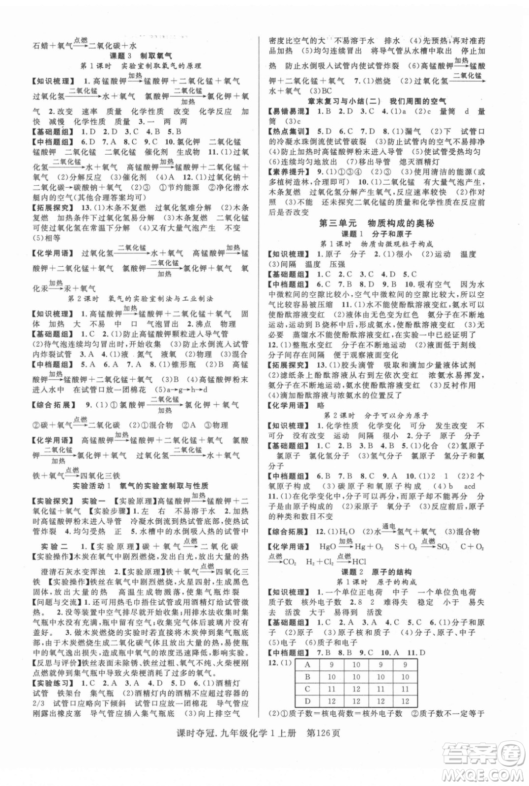 新世紀(jì)出版社2021課時奪冠化學(xué)九年級上冊R人教版答案