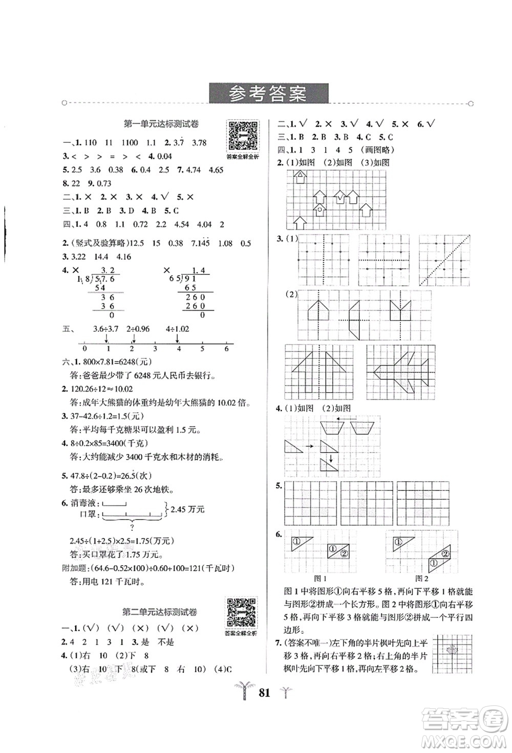 陜西師范大學(xué)出版總社有限公司2021小學(xué)學(xué)霸沖A卷五年級數(shù)學(xué)上冊BS北師版答案