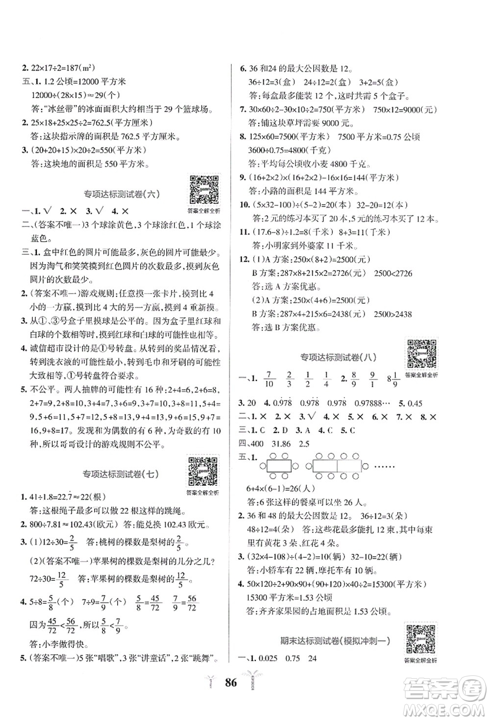 陜西師范大學(xué)出版總社有限公司2021小學(xué)學(xué)霸沖A卷五年級數(shù)學(xué)上冊BS北師版答案