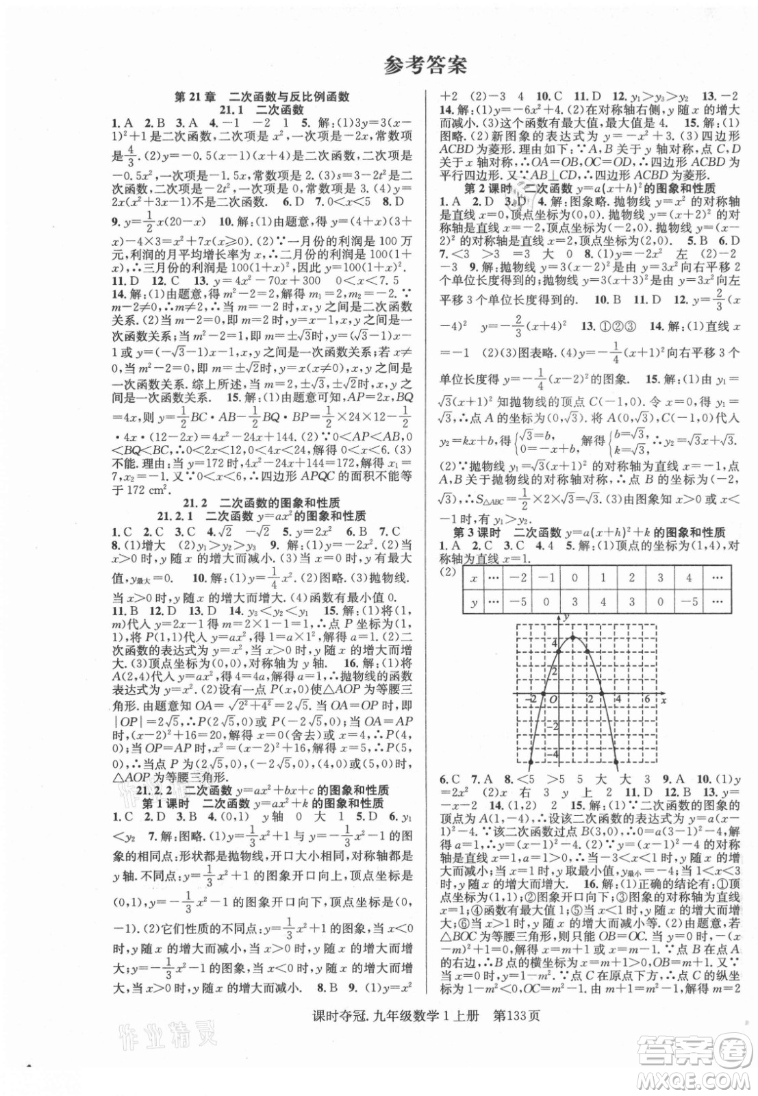 新世紀出版社2021課時奪冠數(shù)學九年級上冊HK滬科版答案