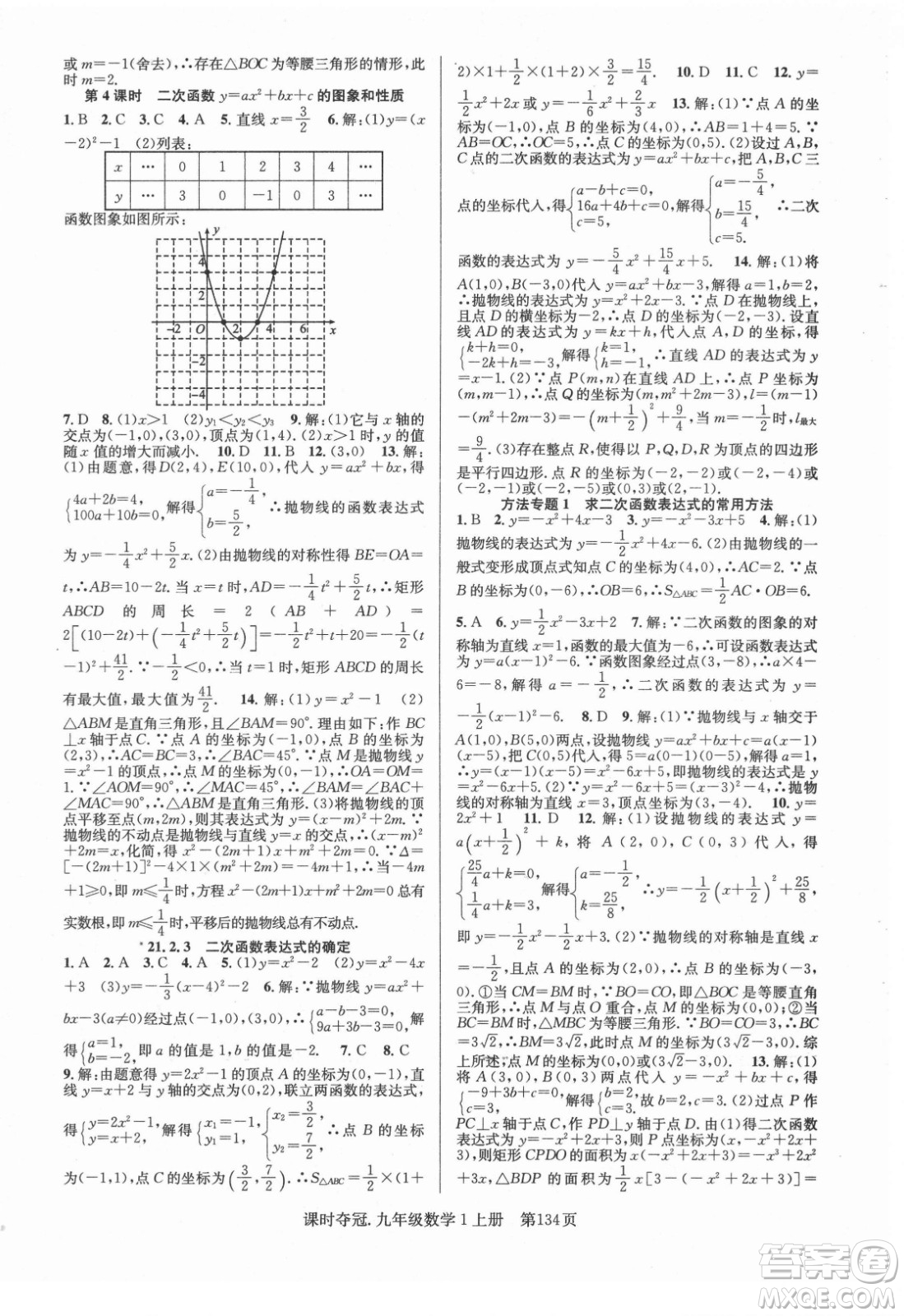 新世紀出版社2021課時奪冠數(shù)學九年級上冊HK滬科版答案