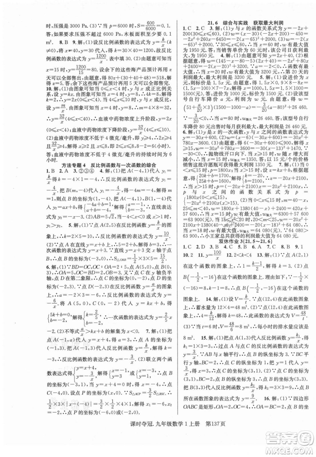 新世紀出版社2021課時奪冠數(shù)學九年級上冊HK滬科版答案