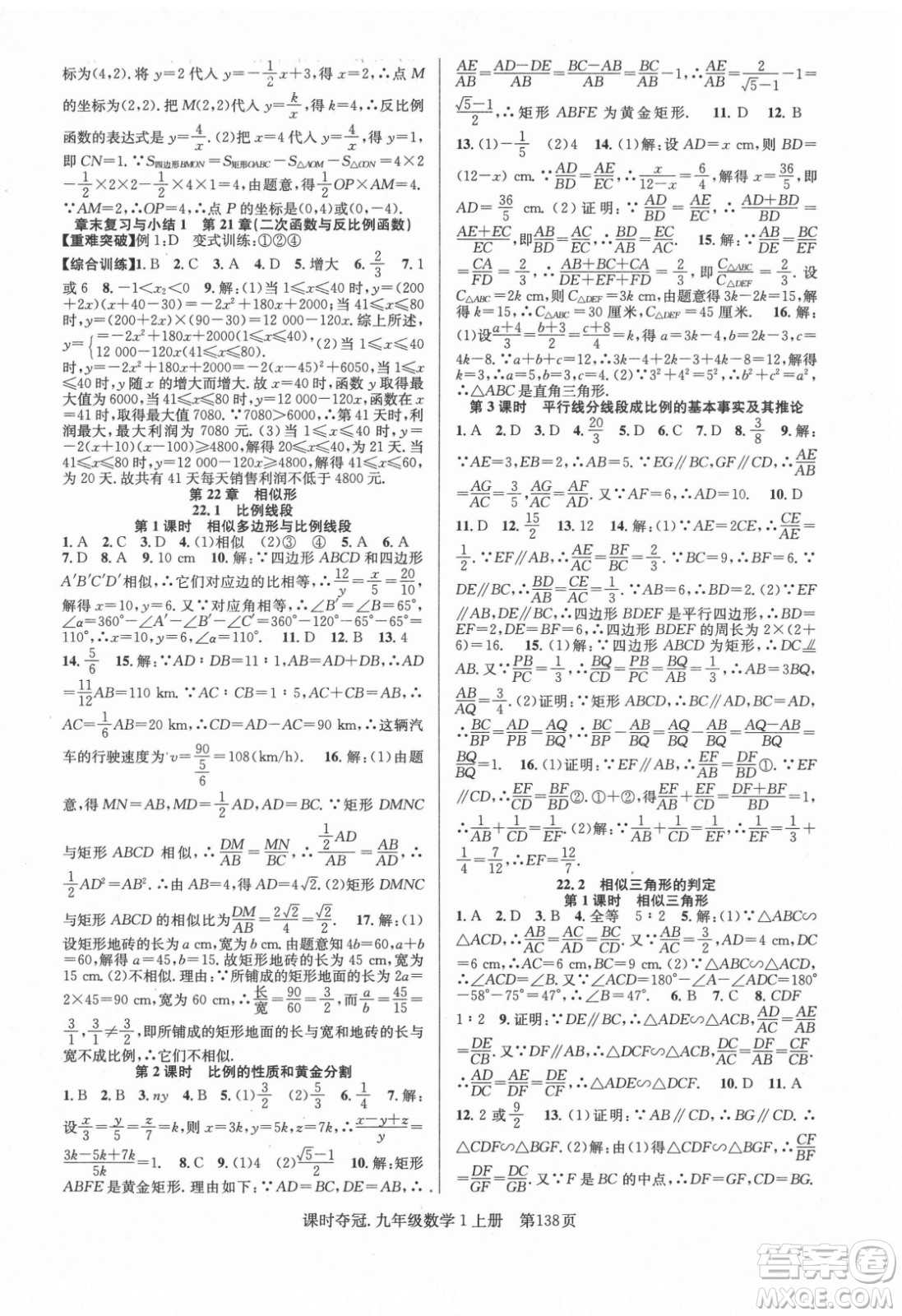 新世紀出版社2021課時奪冠數(shù)學九年級上冊HK滬科版答案