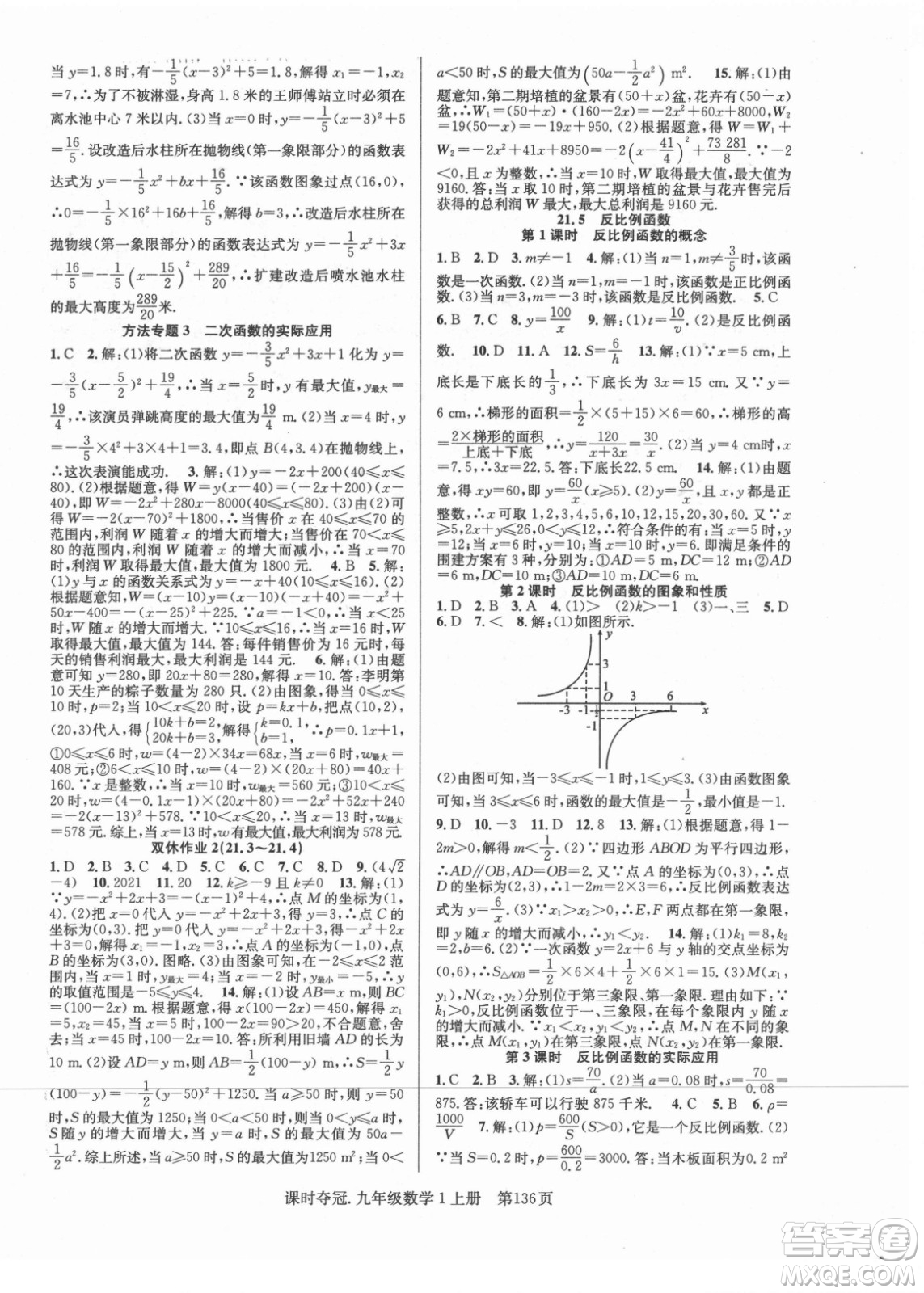 新世紀出版社2021課時奪冠數(shù)學九年級上冊HK滬科版答案