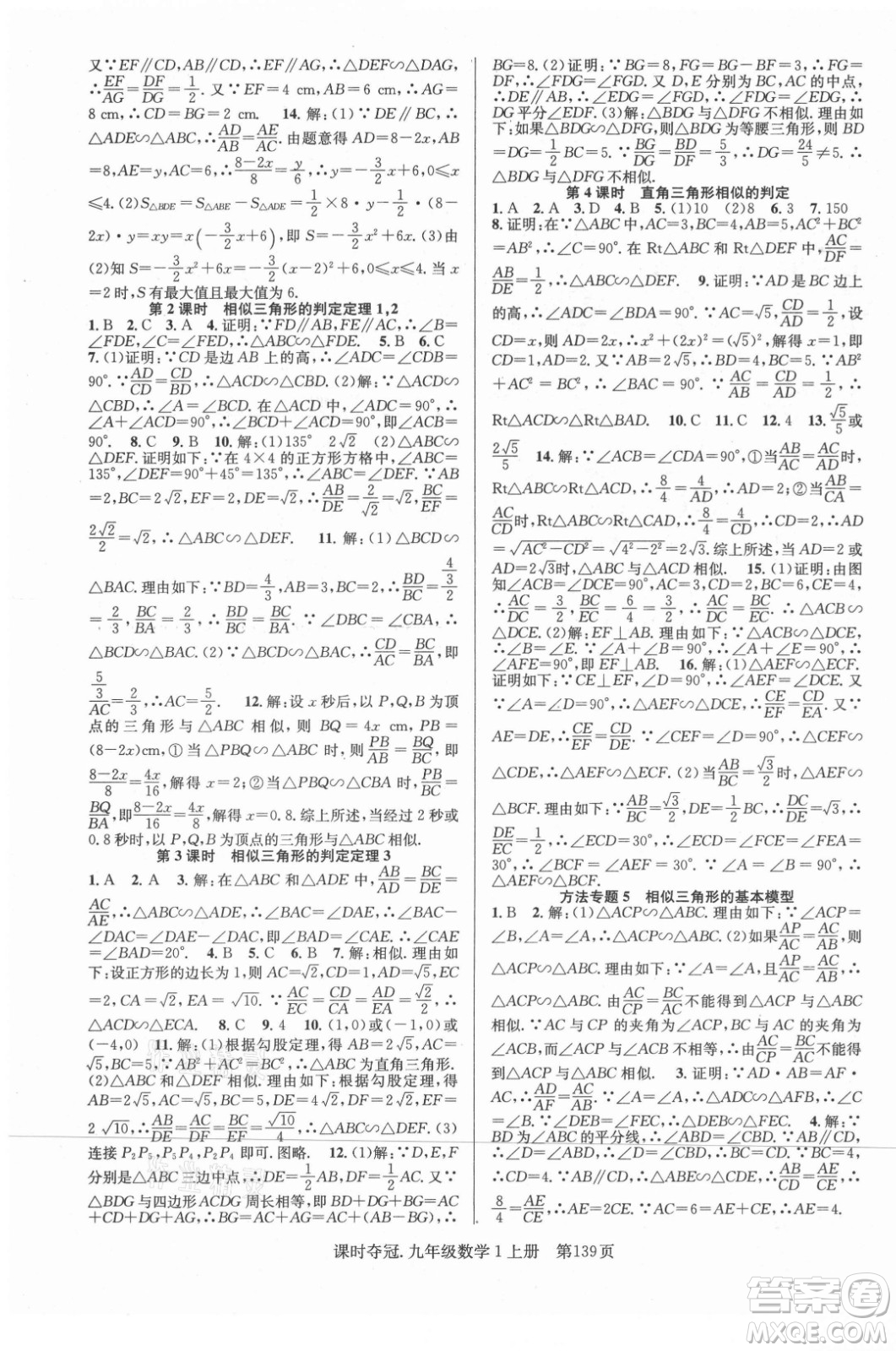 新世紀出版社2021課時奪冠數(shù)學九年級上冊HK滬科版答案