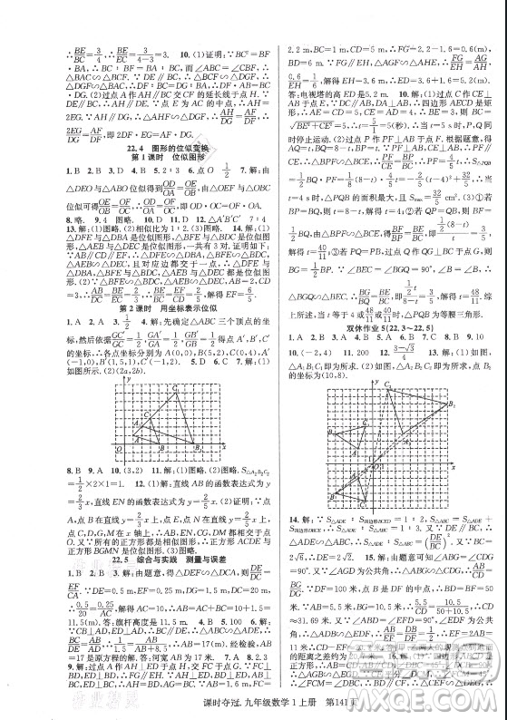 新世紀出版社2021課時奪冠數(shù)學九年級上冊HK滬科版答案