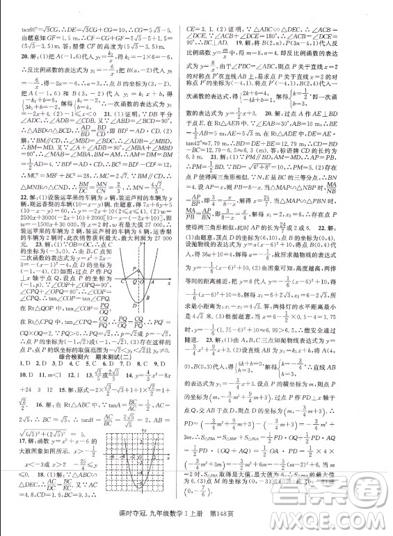 新世紀出版社2021課時奪冠數(shù)學九年級上冊HK滬科版答案