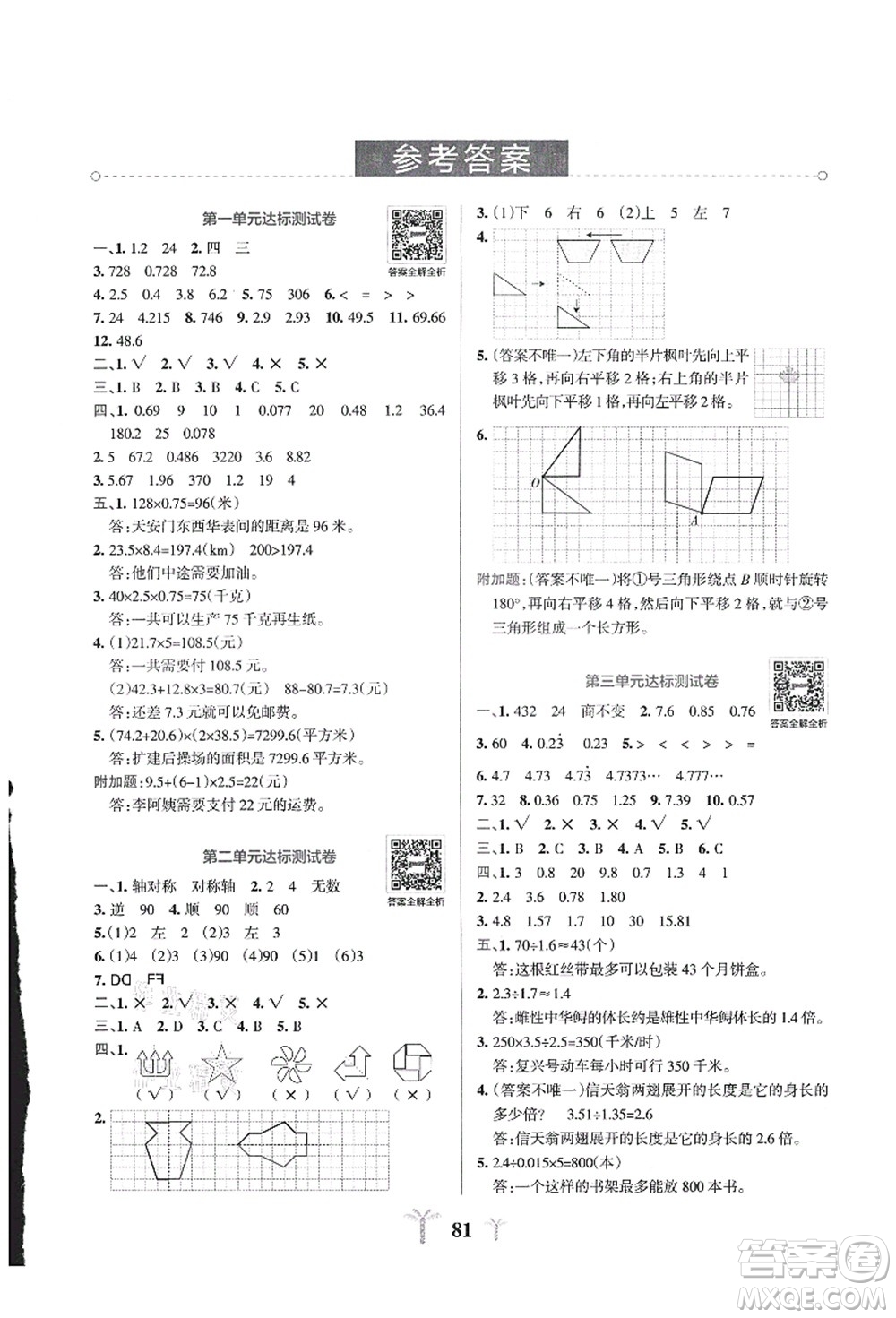 陜西師范大學出版總社有限公司2021小學學霸沖A卷五年級數(shù)學上冊QD青島版答案