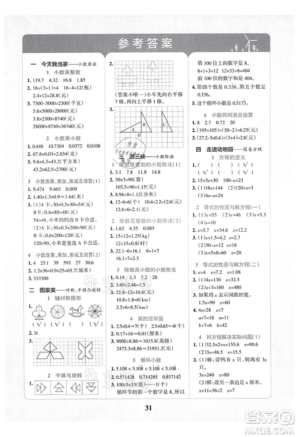 陜西師范大學出版總社有限公司2021小學學霸沖A卷五年級數(shù)學上冊QD青島版答案