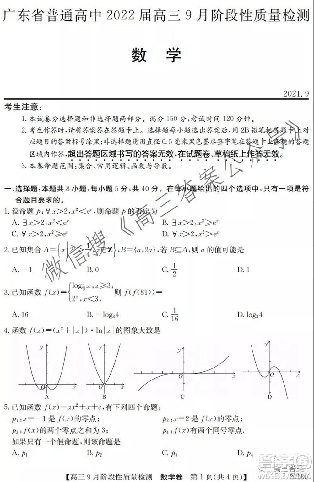 廣東省普通高中2022屆高三9月階段性質(zhì)量檢測(cè)數(shù)學(xué)試題及答案