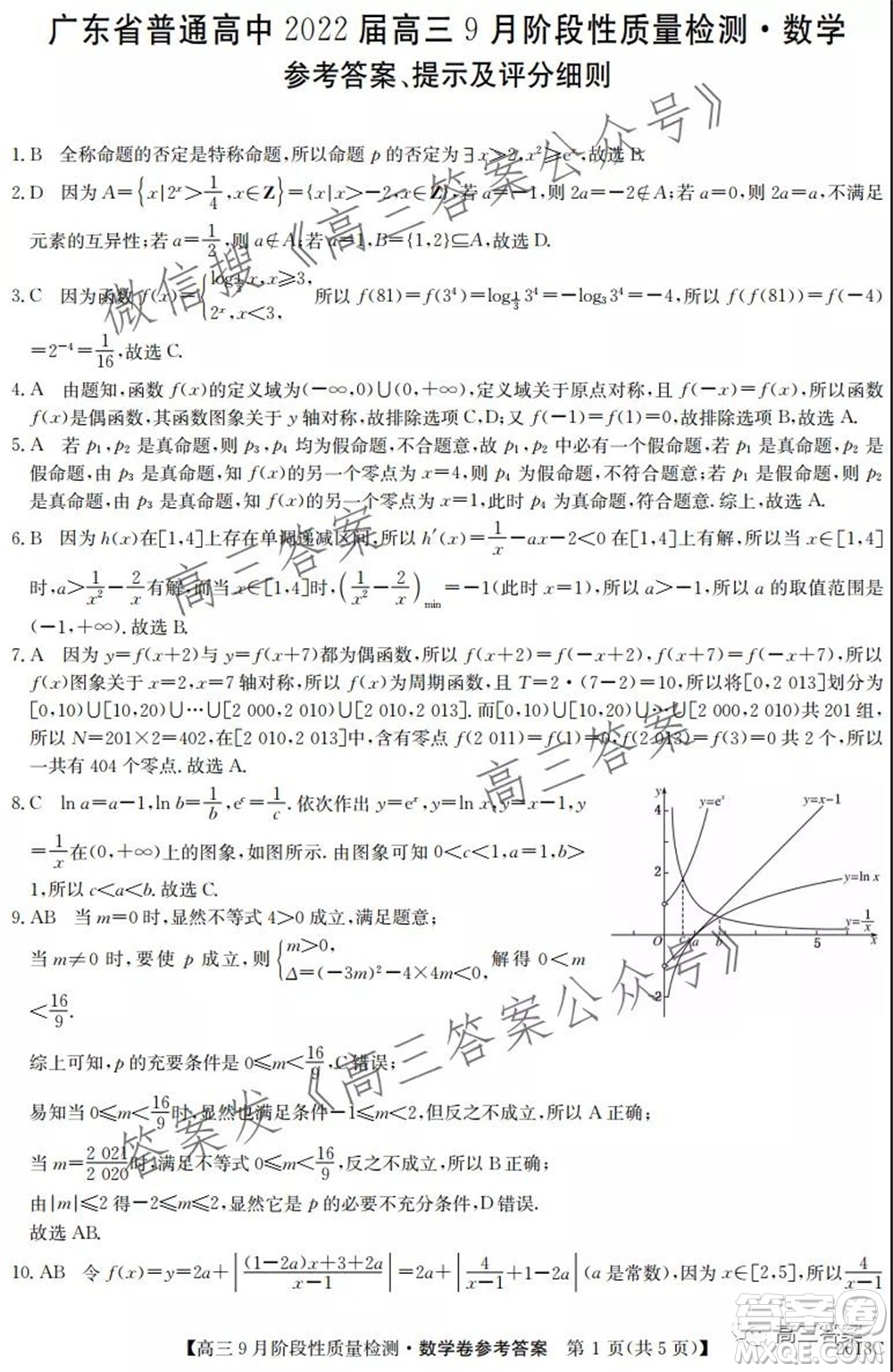 廣東省普通高中2022屆高三9月階段性質(zhì)量檢測(cè)數(shù)學(xué)試題及答案