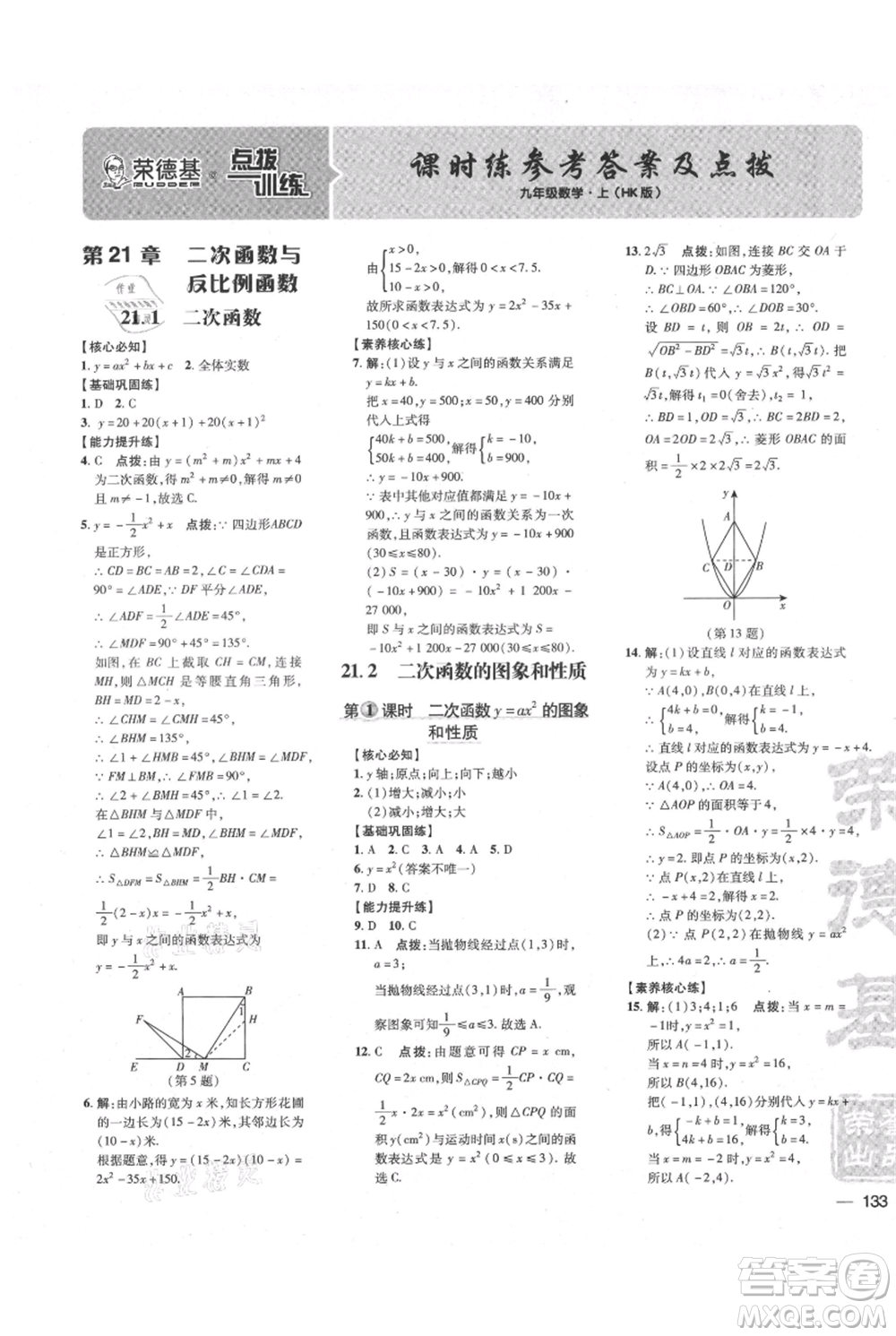 吉林教育出版社2021點(diǎn)撥訓(xùn)練課時作業(yè)本九年級上冊數(shù)學(xué)滬科版安徽專用參考答案