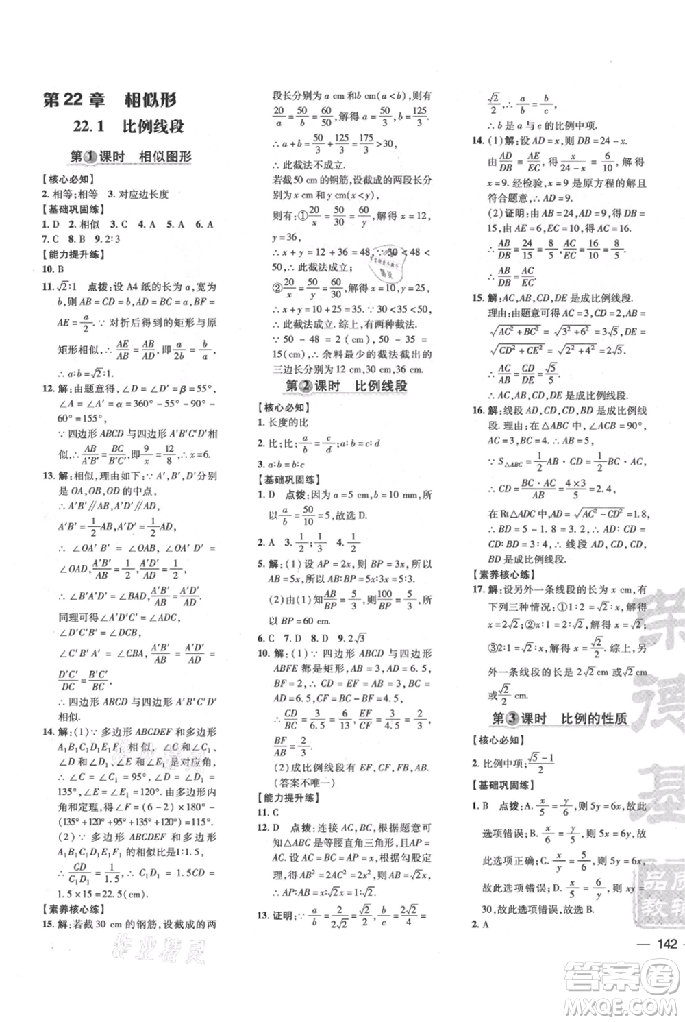 吉林教育出版社2021點(diǎn)撥訓(xùn)練課時作業(yè)本九年級上冊數(shù)學(xué)滬科版安徽專用參考答案