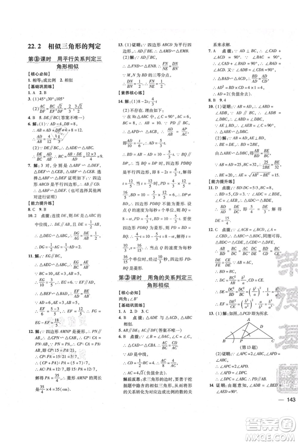 吉林教育出版社2021點(diǎn)撥訓(xùn)練課時作業(yè)本九年級上冊數(shù)學(xué)滬科版安徽專用參考答案